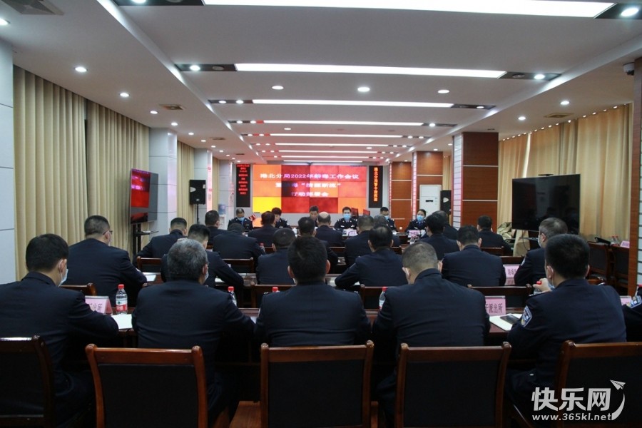 港北分局召开2022年禁毒工作会议暨禁毒禁毒“清源断流”行动部署会1.JPG