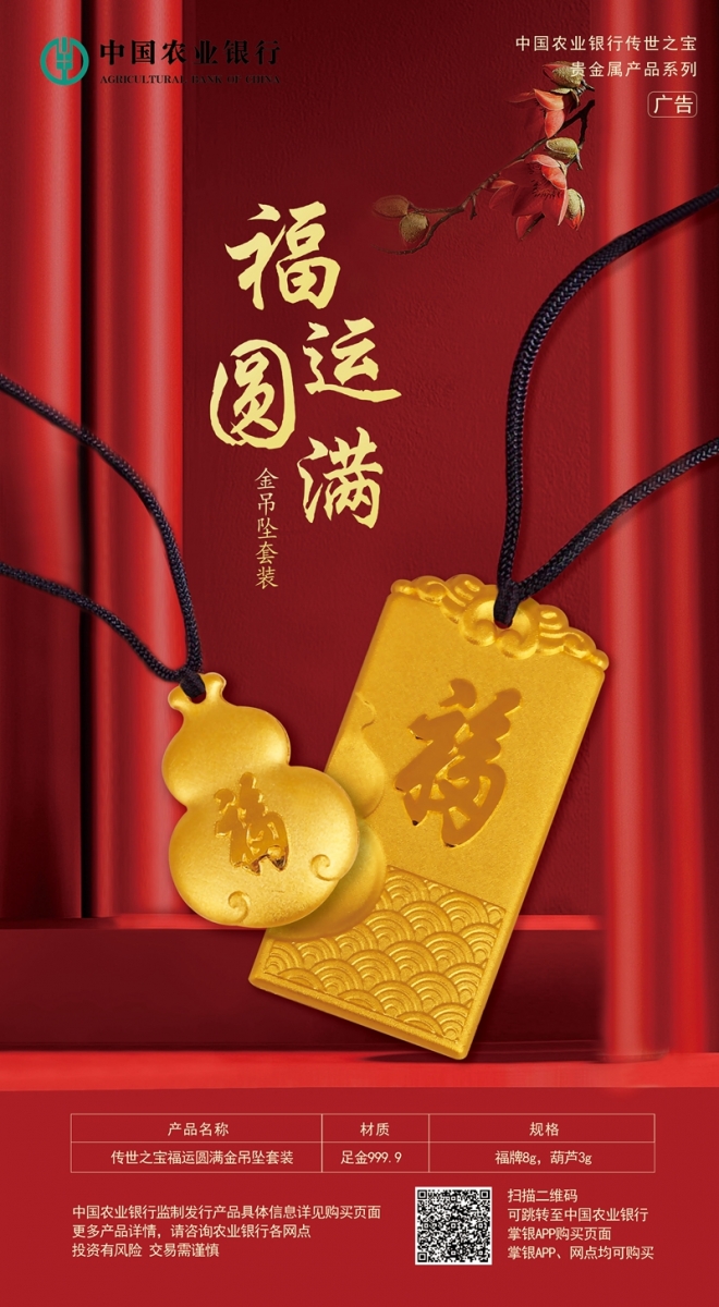 11克传世之宝福运圆满金吊坠套装--海报.jpg